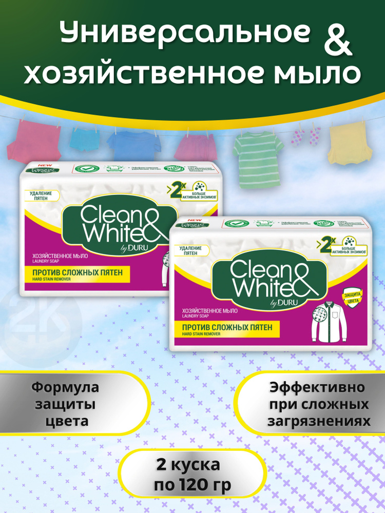 Мыло хозяйственное против сложных пятен 120гр х 2шт CLEAN&WHITE  #1