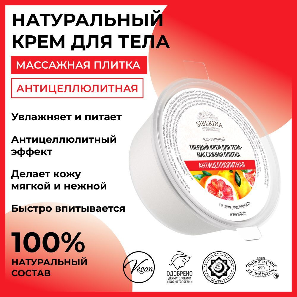 Siberina Натуральный увлажняющий твердый крем для антицеллюлитного ...