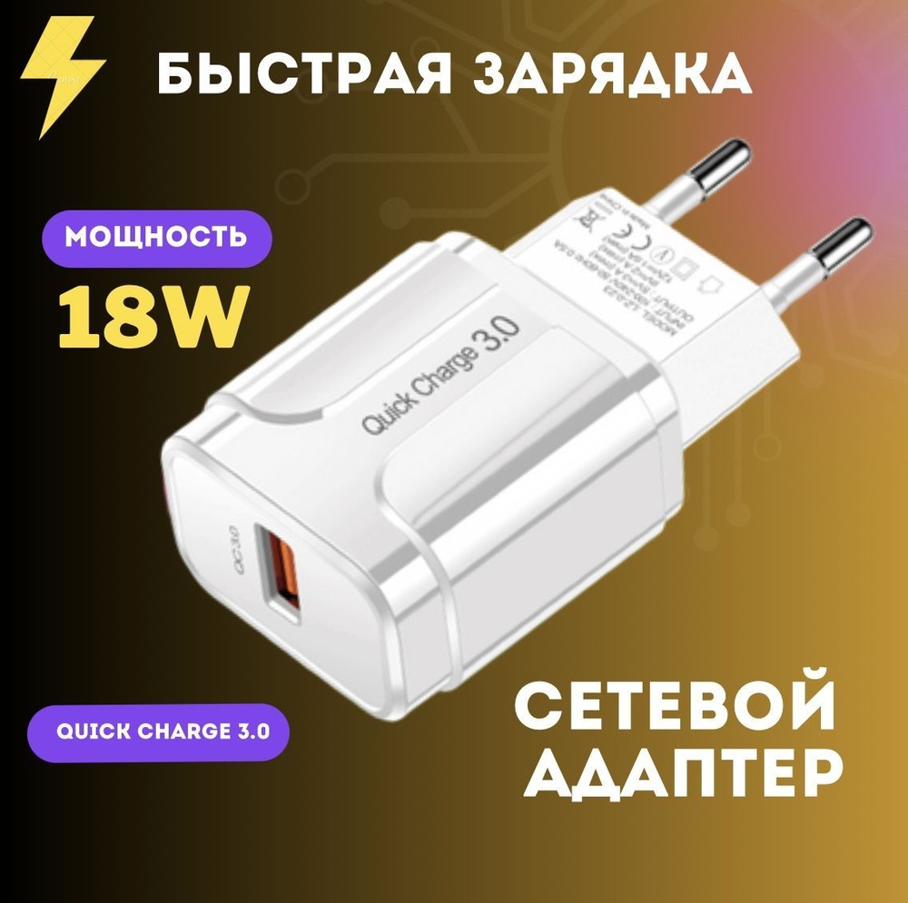 Быстрая зарядка для телефона / Зарядное устройство 18W/QC3.0A / Сетевой  блок питания для Samsung, Huawei и других смартфонов / адаптер, белый.