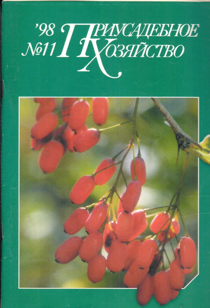 Журнал "Приусадебное хозяйство" 1998 №11 - купить с доставкой по ...