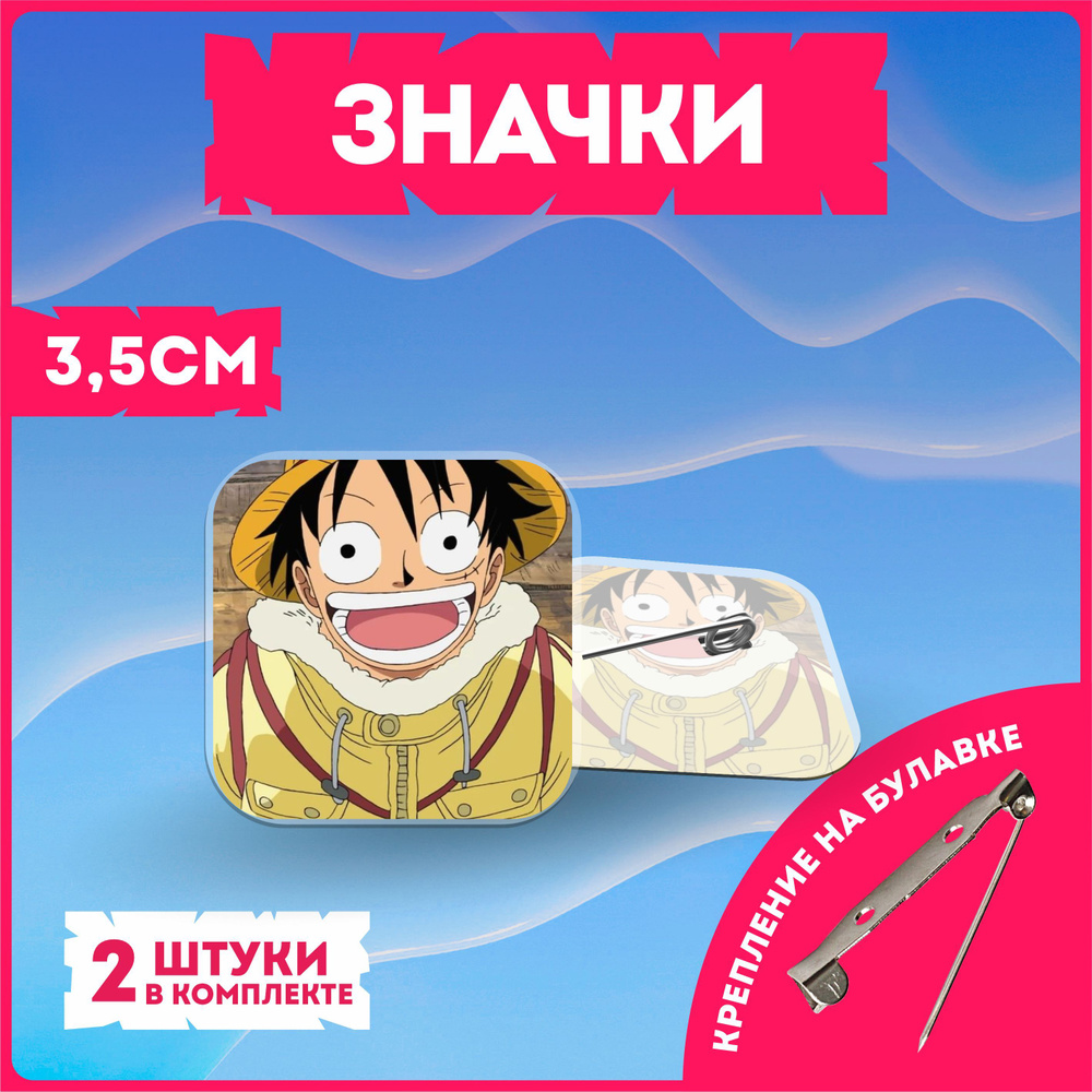 Значки на рюкзак ван пис one piece #1