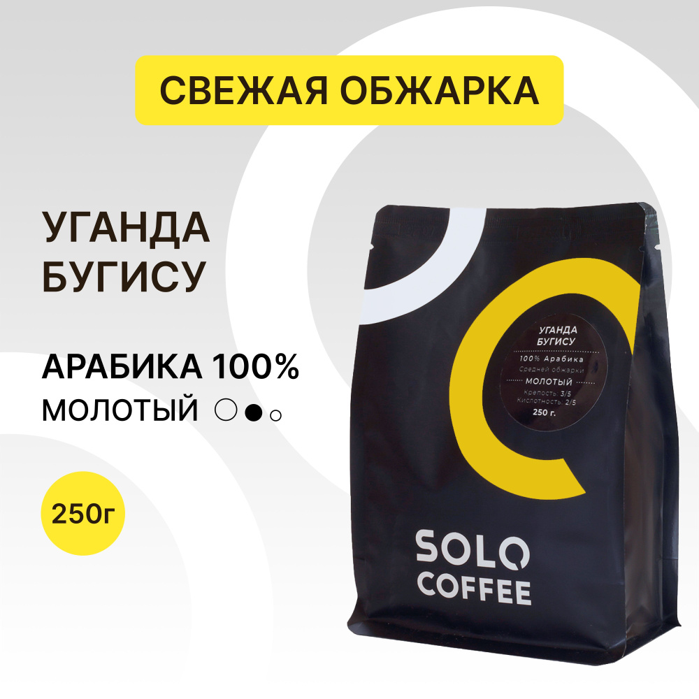 Кофе молотый Solo Coffee Уганда Бугису, 250 г, Арабика 100%, свежеобжаренный  #1