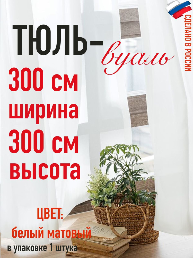 тюль ширина 300 см (3 м) ,высота 300 см (3 м) цвет матовый белый  #1