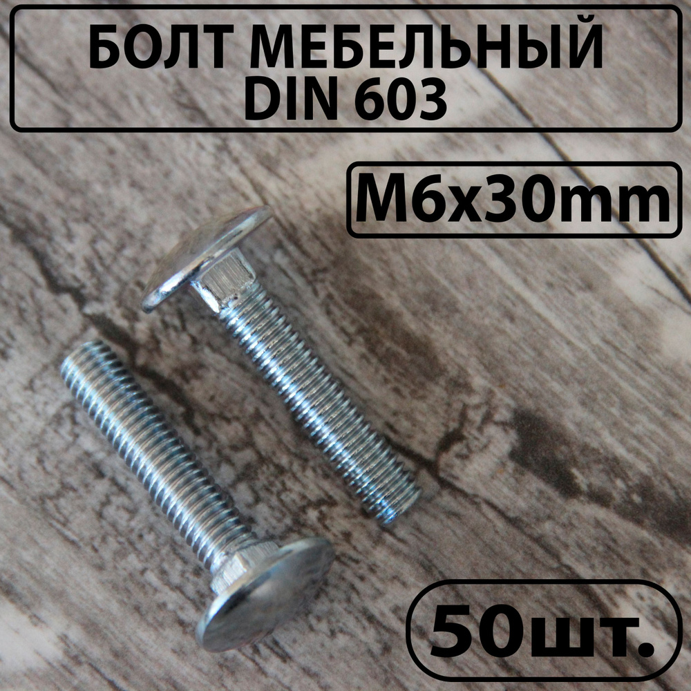 Болт мебельный оцинкованный DIN 603 М6х30mm #1