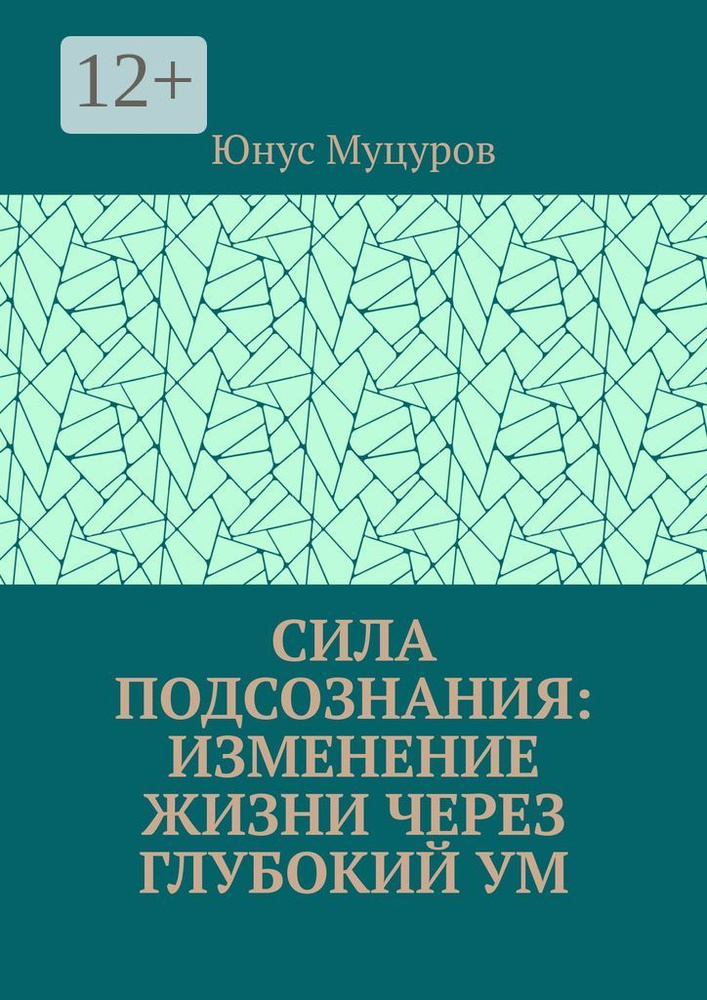 Сила подсознания: изменение жизни через глубокий ум | Муцуров Юнус Мусаевич #1