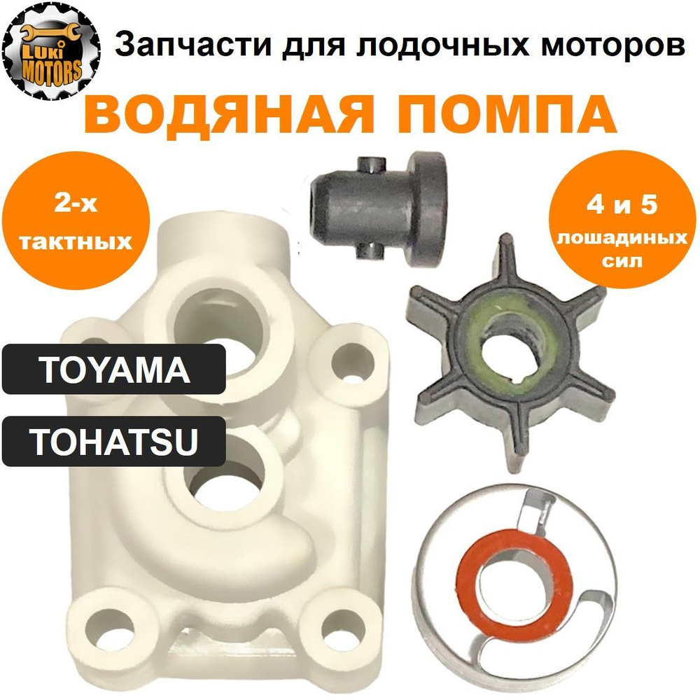 Помпа охлаждения TOYAMA T4/5; TOHATSU M4/5, MFS 4/5/6 - купить по выгодной  цене в интернет-магазине OZON (979395204)