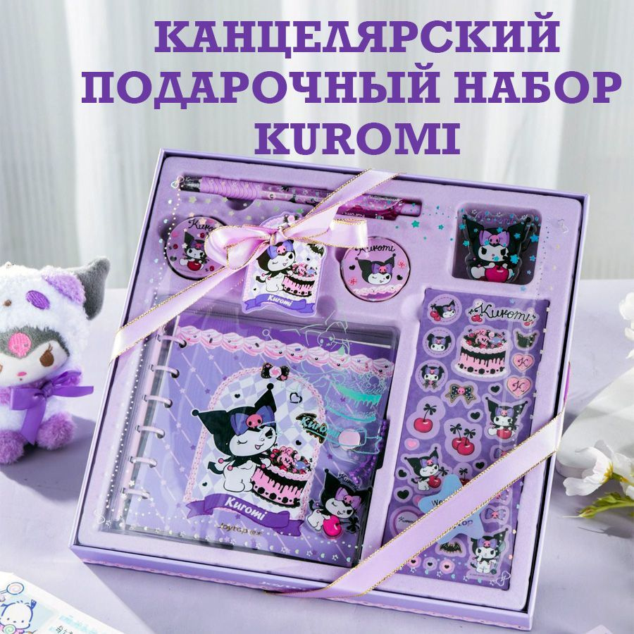 Творческий канцелярский набор в школу Куроми KUROMI (блокнот, ручка,  стикеры) / подарок девочке - купить с доставкой по выгодным ценам в  интернет-магазине OZON (1196241381)