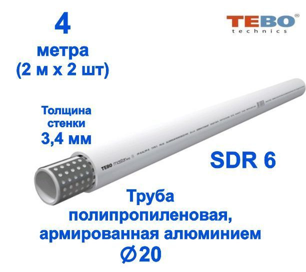 Труба 20 мм полипропиленовая, армированная АЛЮМИНИЕМ (для отопления ...