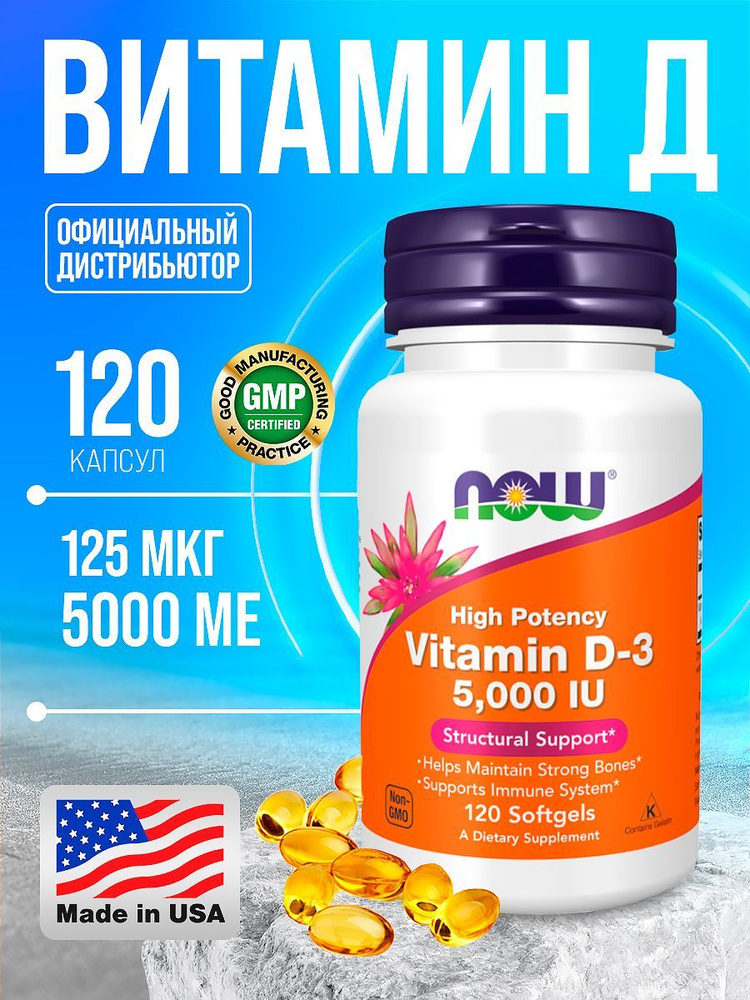 Витамин D3, 125 мкг (5000 МЕ), 120 капсул Д3, NOW Foods - купить с ...