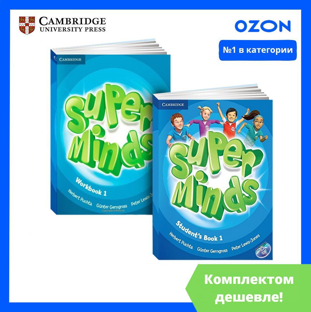 Super Minds 1. ПОЛНЫЙ КОМПЛЕКТ: Учебник + Рабочая Тетрадь + CD/DVD |  Gerngross Gunter - купить с доставкой по выгодным ценам в интернет-магазине  OZON (1083161489)