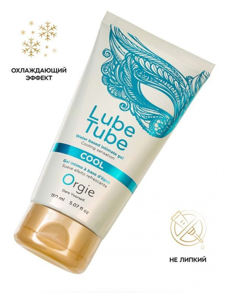 Интимный лубрикант с охлаждающим эффектом ORGIE LUBE TUBE COOL (150 мл)  #1