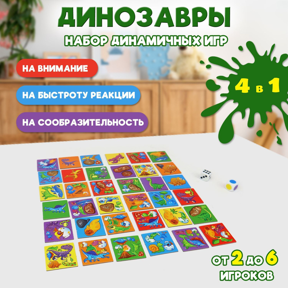 Настольная игра ND Play / Динозавры 4 в 1 (динамичная игра с фишками,  кубиками и игровым полем) - купить с доставкой по выгодным ценам в  интернет-магазине OZON (1191705711)