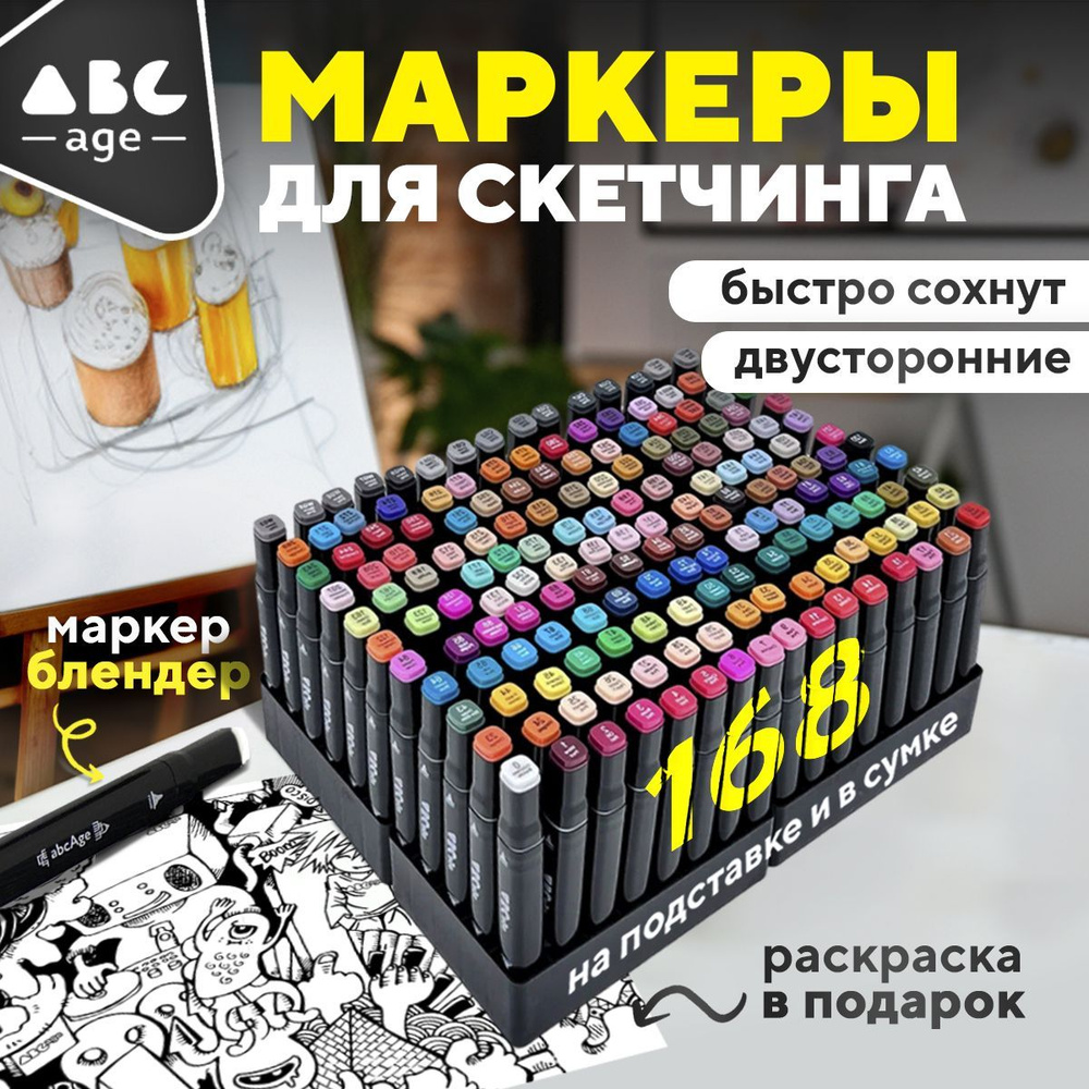 Качественные Маркеры Для Скетчинга и Рисования Набор Фломастеров 168 ...