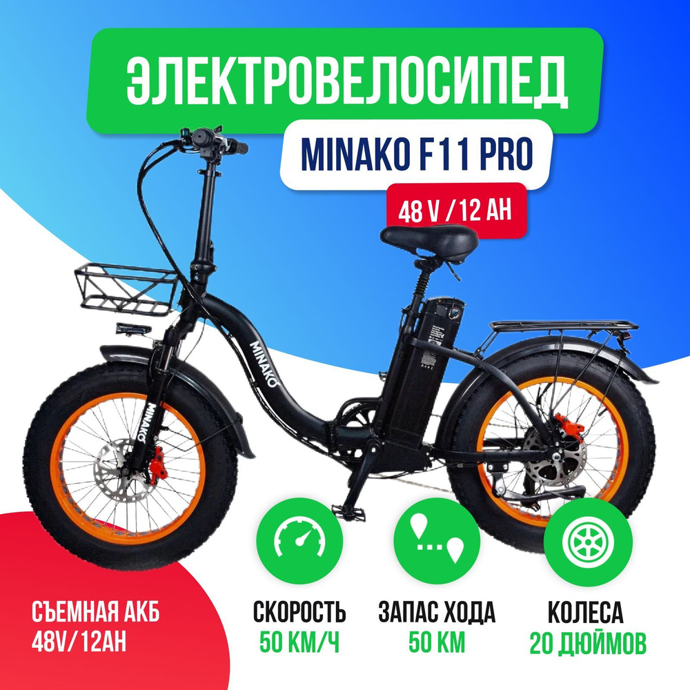 Электровелосипед Minako F11 Pro Гидравлика (Оранжевый обод) - купить с  доставкой по выгодным ценам в интернет-магазине OZON (882860835)