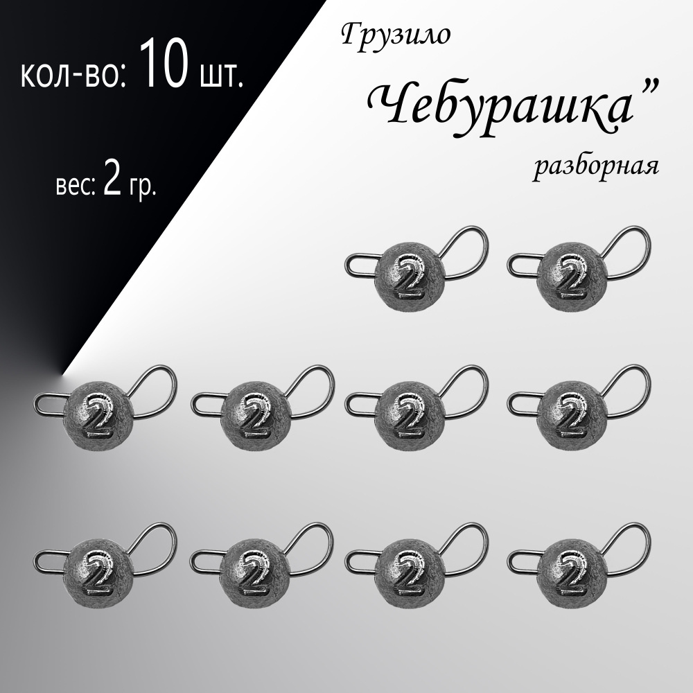 Рыболовное грузило "Чебурашка" разборная 2 гр. по 10 шт. в уп. 10 шт.  #1