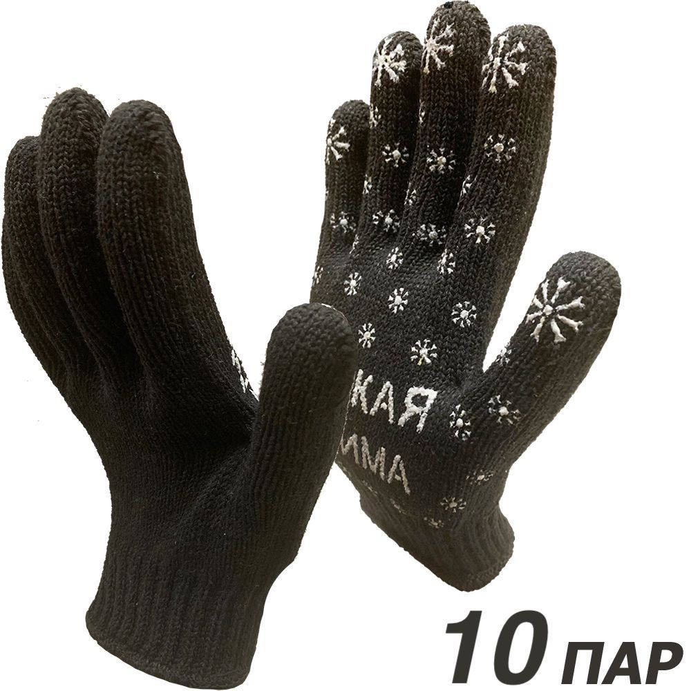10 пар. Плотные трикотажные перчатки Master-Pro РУССКАЯ ЗИМА, плотность 10/10  #1