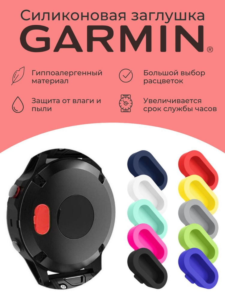 Силиконовая защитная заглушка зарядного порта от пыли Garmin, красный  #1