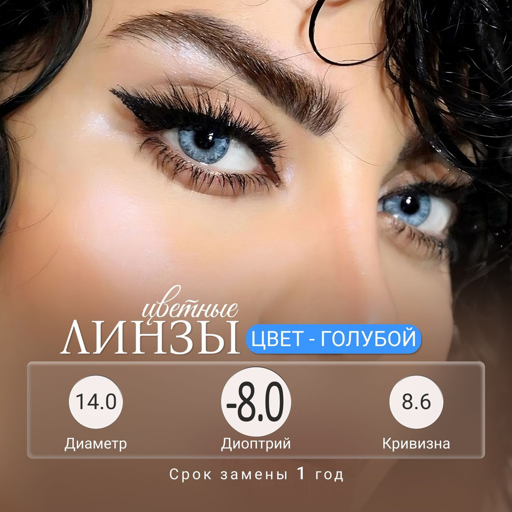 Fresh Lady Цветные контактные линзы, -8.00, 8.6, 12 месяцев - купить с  доставкой по выгодным ценам в интернет-магазине OZON (1101581353)