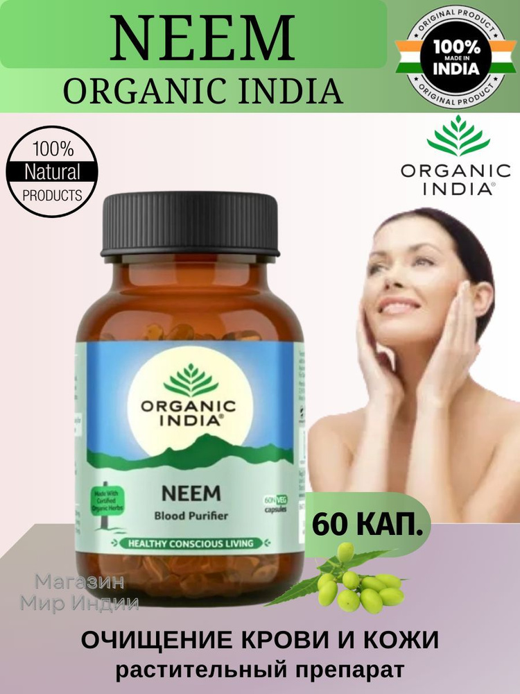 Ним Органик Индия (Neem Blood Purifier Organic India) 60 шт. #1