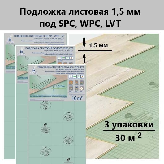 Solid Подложка листовая 1,5 мм под SPC, WPC, LVT - 3 уп #1