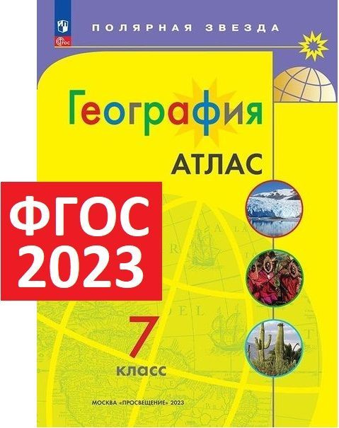 Атлас полярная звезда 7 класс читать. Атлас полярная звезда 7 класс читать