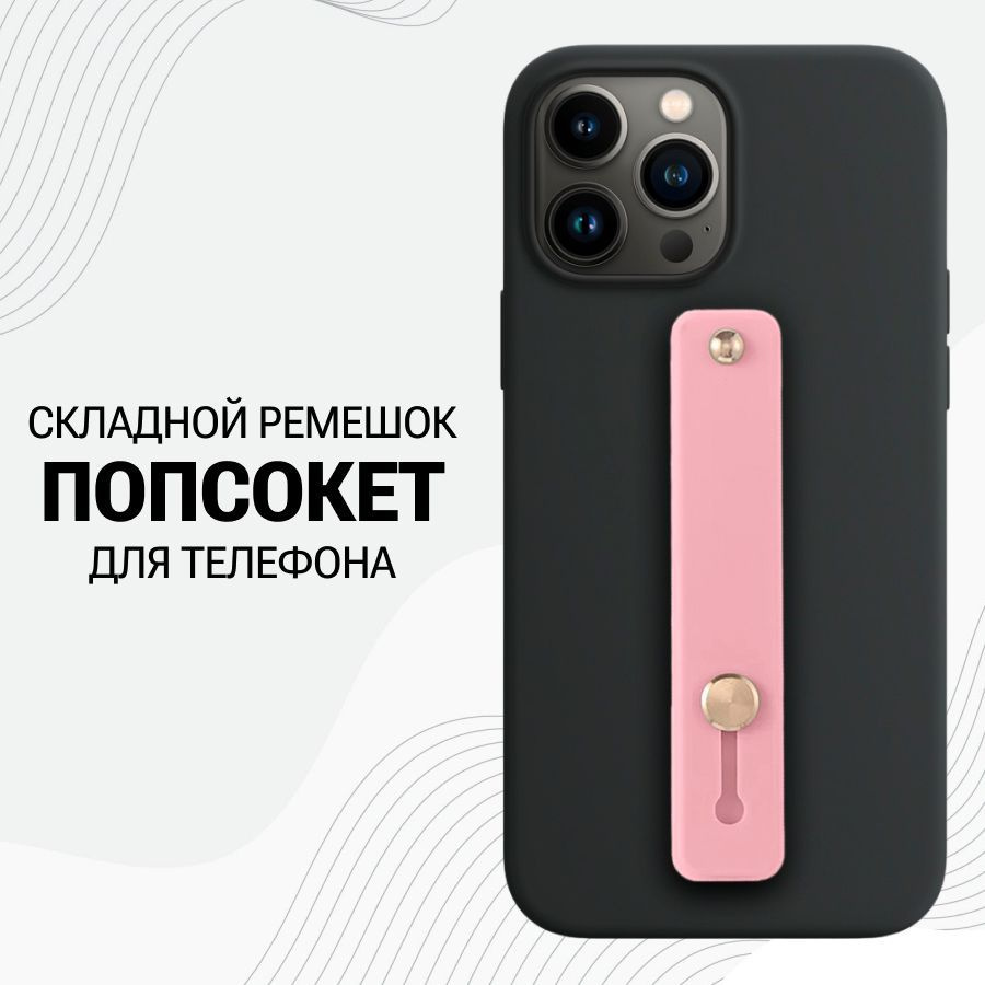 Универсальный силиконовый Попсокет ремешок для смартфона / Розовый - купить  с доставкой по выгодным ценам в интернет-магазине OZON (833669708)