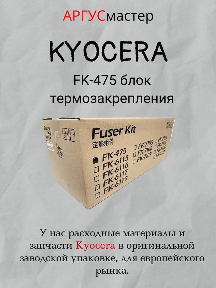 KYOCERA FK-475 блок термозакрепления купить по низкой цене с доставкой ...