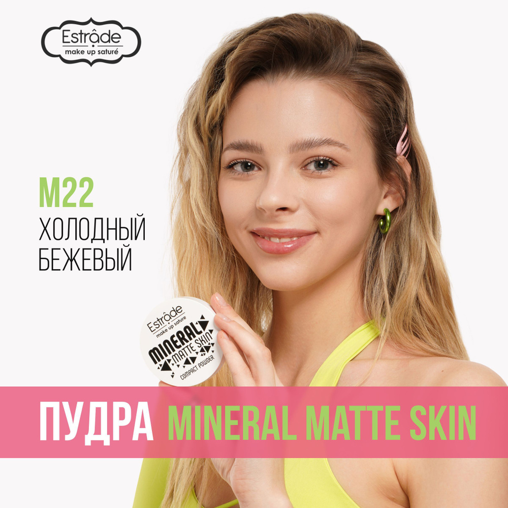 Estrade Компактная пудра MINERAL MATTE SKIN М22 светлый беж холодный ...
