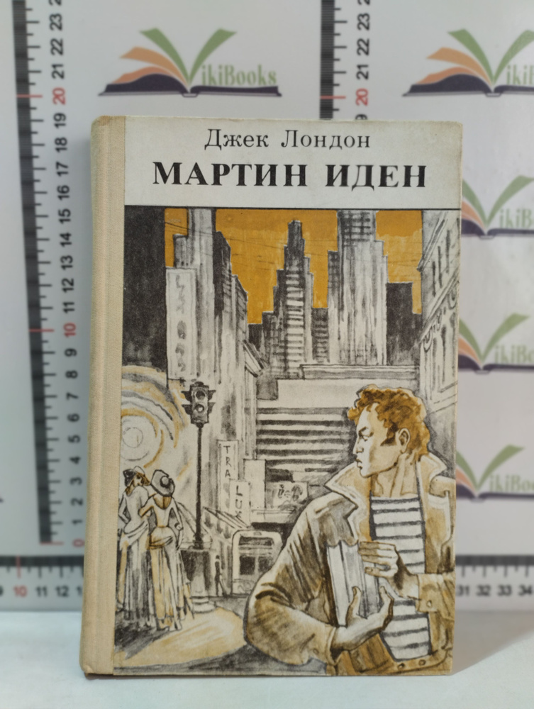 Джек Лондон / Мартин Иден / 1986 г. | Джек Лондон - купить с доставкой ...