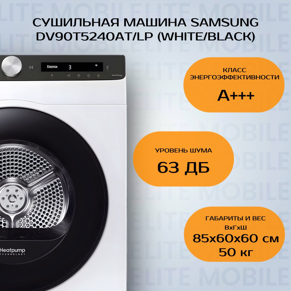 Сушильная машина Samsung DV90T5240AT/LP (Цвет: White/Black)