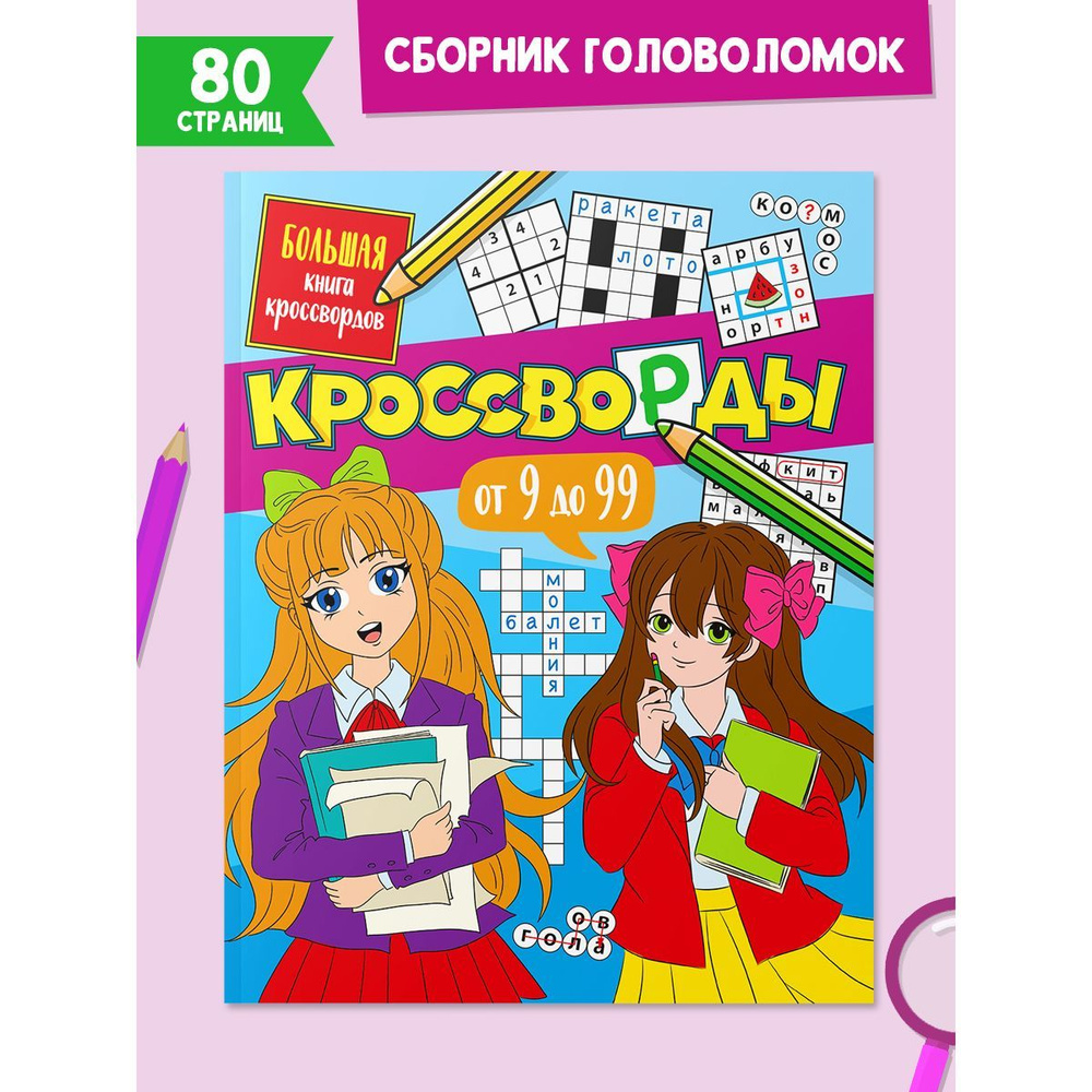 Большая книга кроссвордов, 80 стр. | Короткова Е. - купить с доставкой по  выгодным ценам в интернет-магазине OZON (1171590577)