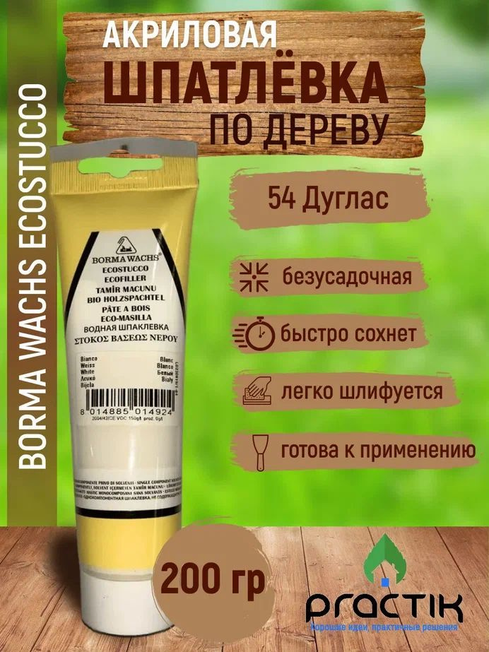 Шпаклёвка по дереву акриловая на водной основе безусадочная, в тубе, Borma Wachs Ecostucco 200гр., Дуглас #1