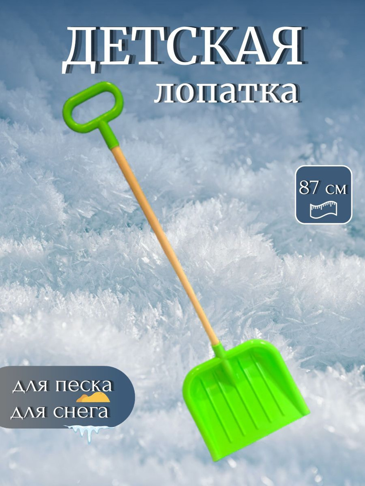 Лопата детская для снега и песка деревянный черенок с ручкой 87 см зеленая  #1