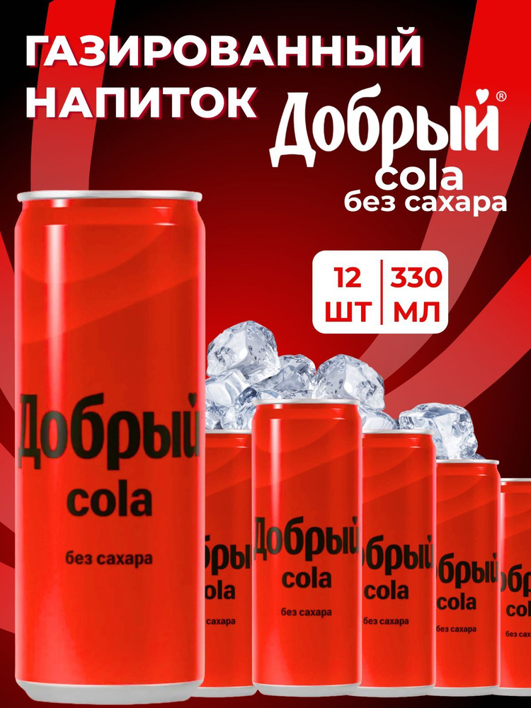 Напиток газированный без сахара в банках Добрый Кола 12 шт по 330 мл  #1