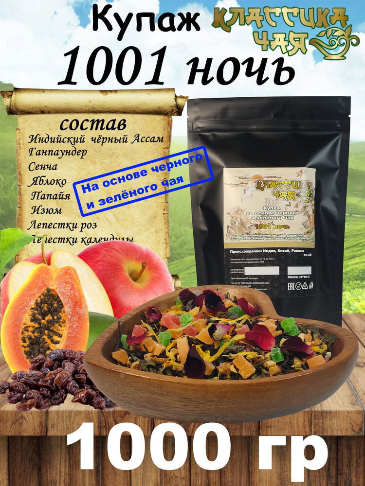 Чайный Купаж Премиум 1001 ночь, 1000 гр. Классика Чая (Купаж Сенча, Травы, Цветы, Фрукты) Тонизирующий #1