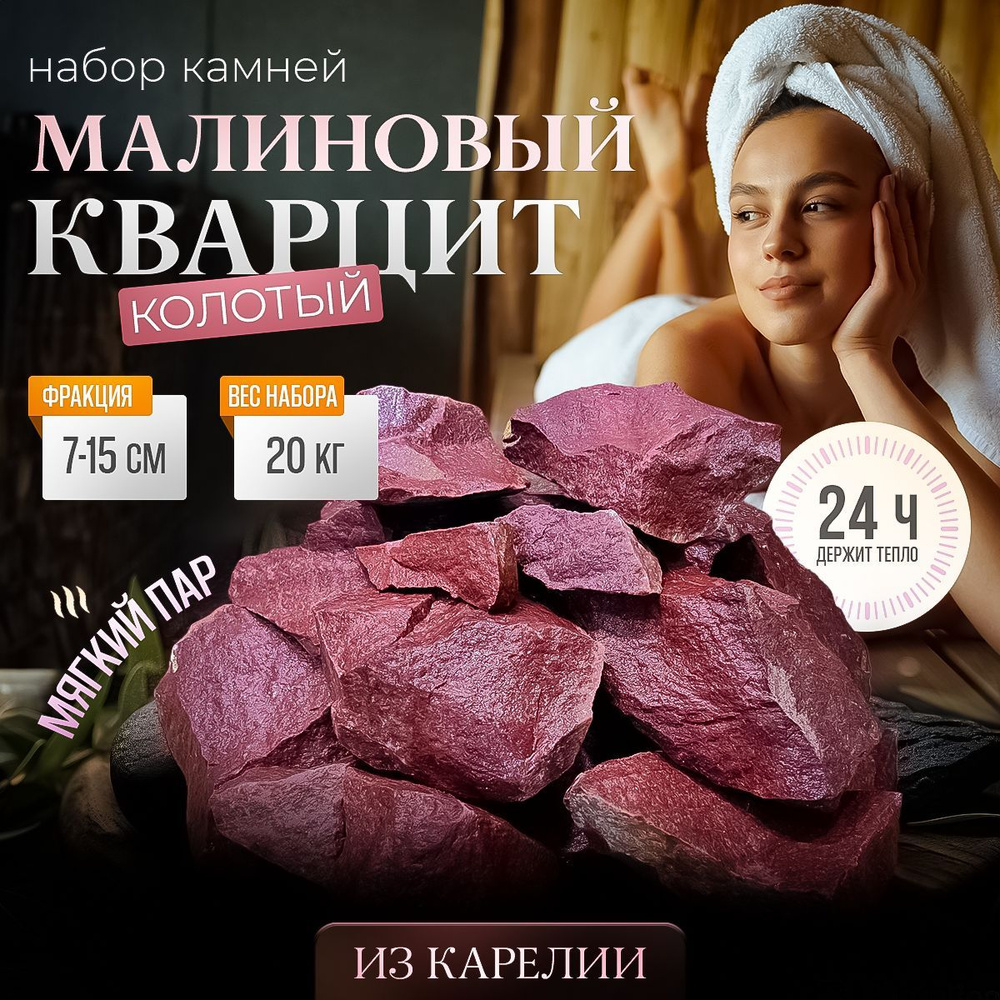 Камни для бани сауны малиновый кварцит колотый 20 кг коробка фракция 70-150, Stones Kareliya  #1