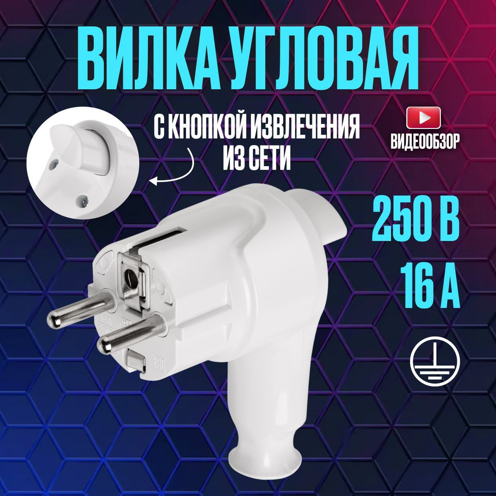 TDM Electric Вилка электрическая 16А 250, 1 шт. - купить с доставкой по  выгодным ценам в интернет-магазине OZON (1200306001)