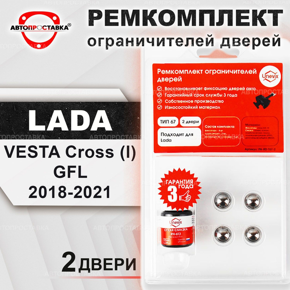 Ремкомплект ограничителей на 2 двери для LADA VESTA Cross (l) GFL 2018-2021 / ТИП 67 #1
