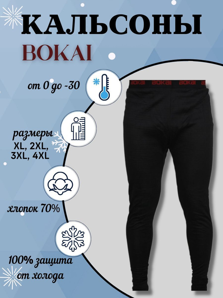 Кальсоны Bokai #1