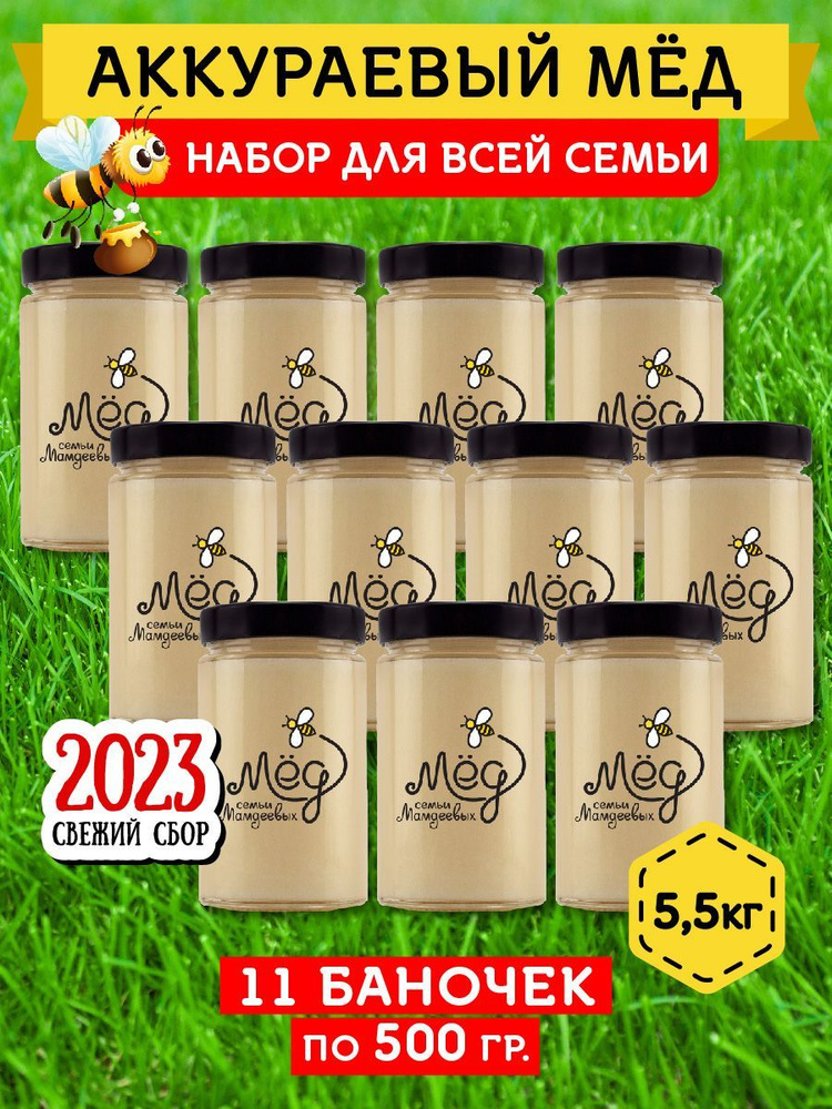 Мед натуральный, Аккураевый мед (11 шт по 500 г), 5,5 кг, белый мёд, в ...