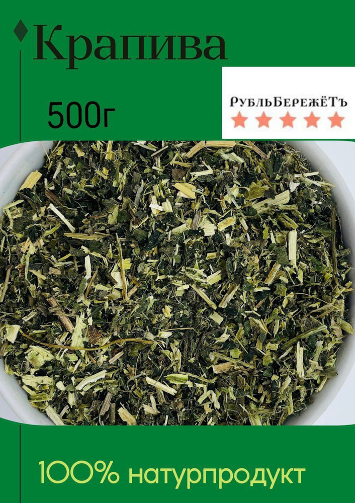 Крапива сушёная измельчённая "Рубль бережёт" 500г/травяной чай кровоостанавливающий, укрепляющий/травяной #1