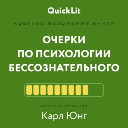 Краткое изложение книги Очерки по психологии бессознательного . Автор оригинала Карл Юнг | Муллагалеев #1