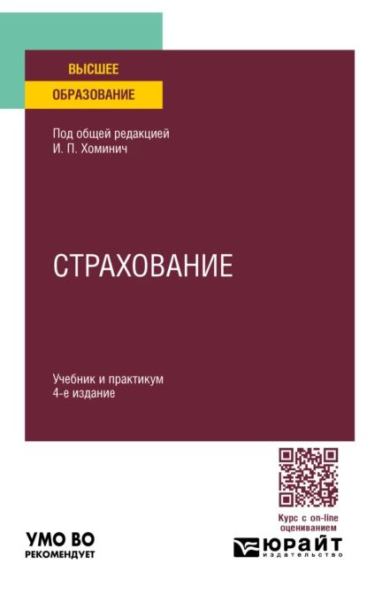 Страхование 4-е изд., пер. и доп. Учебник и практикум для вузов | Мягкова Юлия Юрьевна, Трифонов Борис #1