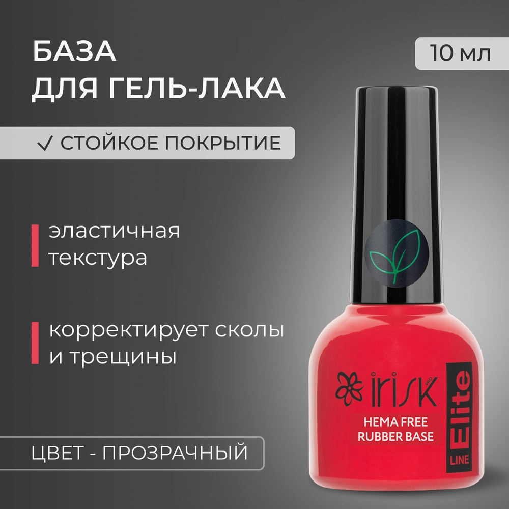 IRISK Хема База для гель - лака ELITE HEMA FREE RUBBER BASE каучуковая прозрачная, (01 Clear), 10мл  #1