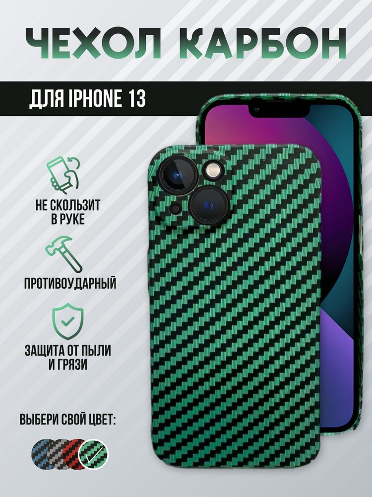 iphone 13 чехол карбон