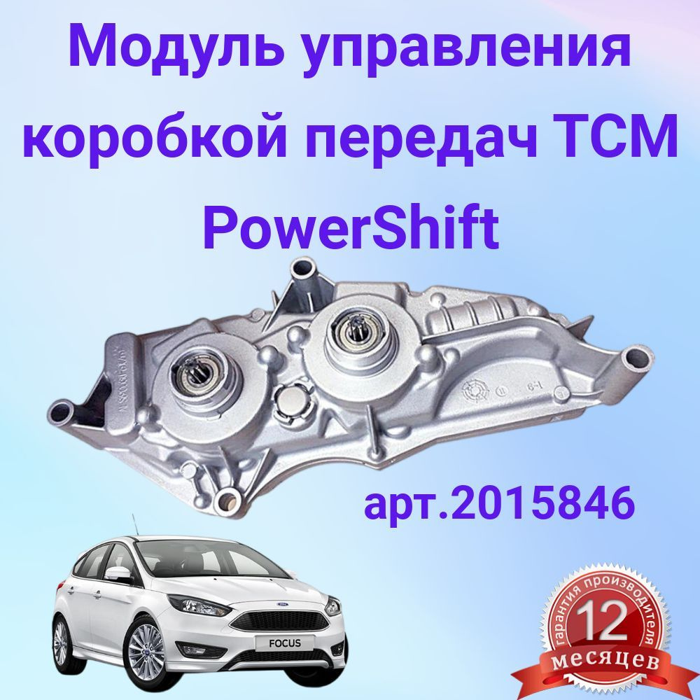 FORD Модуль управления АКПП / FORD B-Max, Fiesta, Focus-III, EcoSport 11~ в наличии