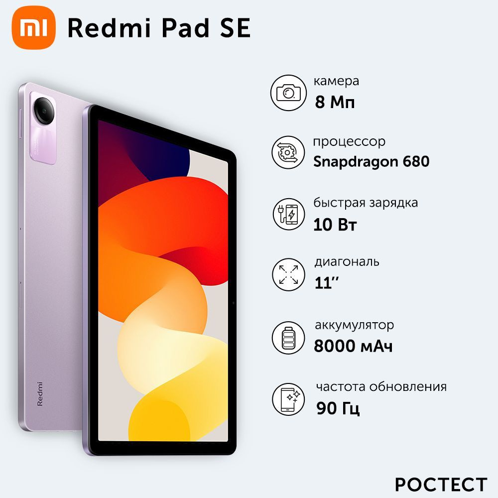 Планшет Redmi Pad SE 8+256 M84/Lavender Purple/11