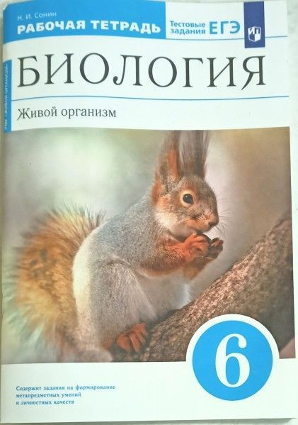 Биология 6 кл живой организм рабочая тетрадь (синий) (с тест зад ЕГЭ ...