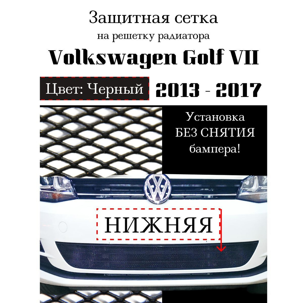 Защитная сетка на решетку радиатора Volkswagen Golf VII 2013-2017 нижняя, черного цвета  #1