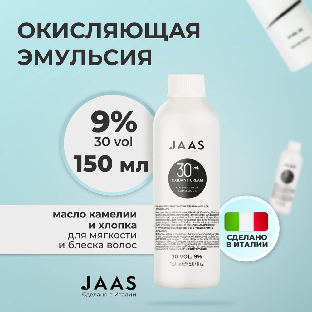 Jaas Окисляющая эмульсия с маслом семян хлопка и камелии 9%, 150 мл.  #1